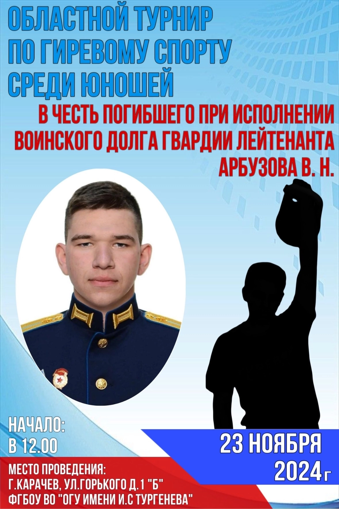 В Карачеве состоится областной турнир по гиревому спорту среди юношей