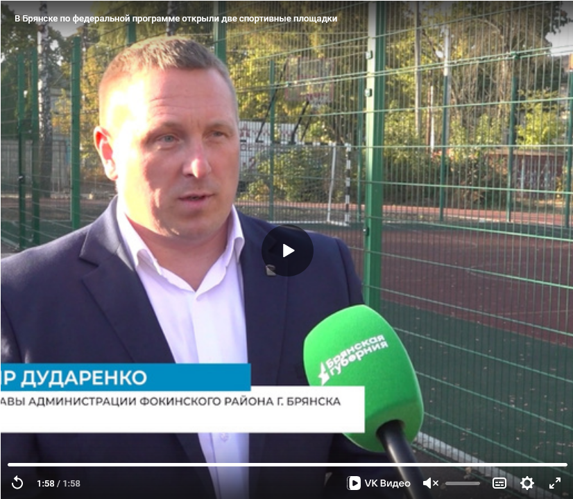 В Брянске по федеральной программе открыли 2 спортплощадки