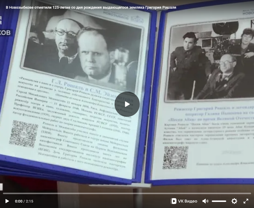 В Новозыбкове 125-летие со дня рождения выдающегося земляка Григория Рошаля отметили