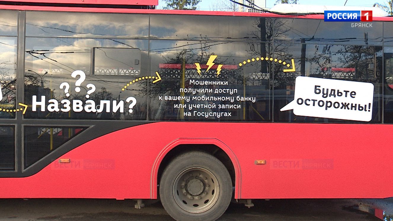 На дороги Брянска выехало 11 тематических троллейбусов, обклеенных правилами противодействия телефонным мошенникам.