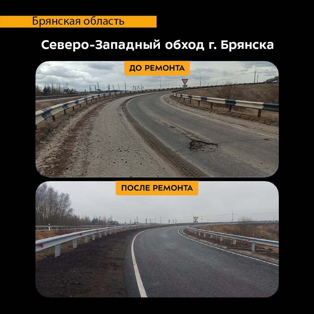 В Брянском районе отремонтировали участок автодороги Северо-Западный обход города Брянска