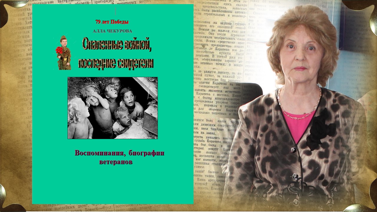 В Карачеве состоялась презентация книги «Опалённые войной, последние свидетели»