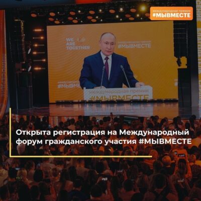 Продолжается приём заявок на Международный форум гражданского участия #МЫВМЕСТЕ