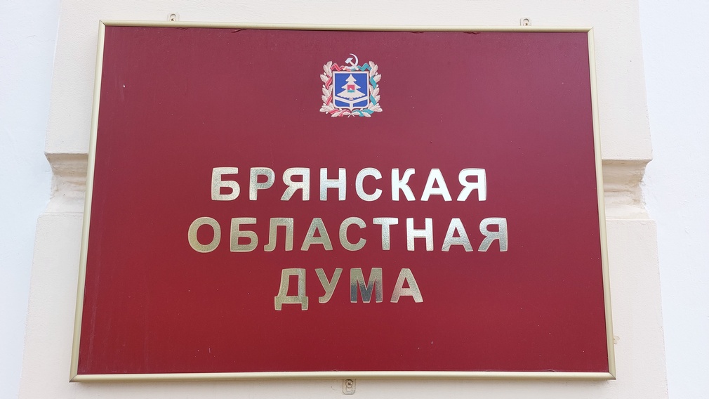 Бюджет Брянской области на 2025 год и двухлетний плановый период принят