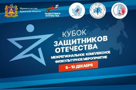 В Брянске пройдет Кубок Защитников Отечества