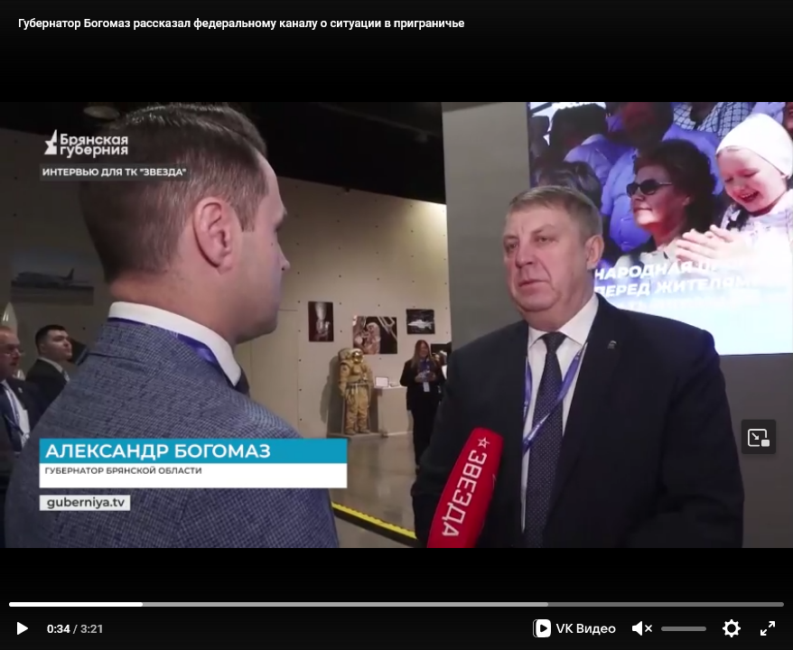 Глава Брянщины Богомаз рассказал федеральному каналу о ситуации в приграничье