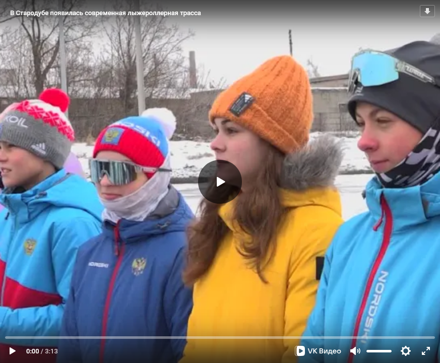 В брянском Стародубе появилась современная лыжероллерная трасса