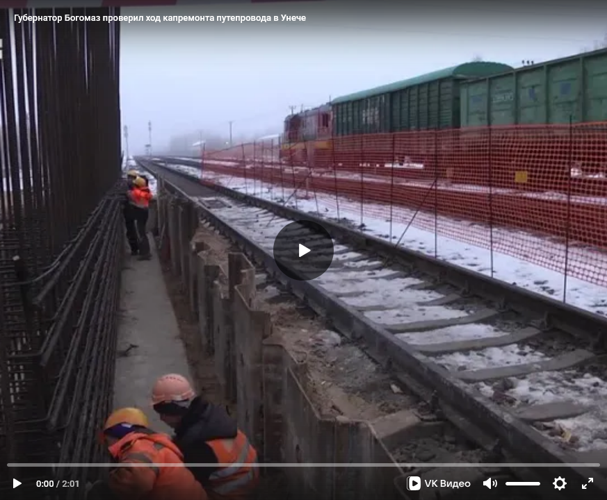 Губернатор Богомаз проверил ход капремонта путепровода в брянской Унече