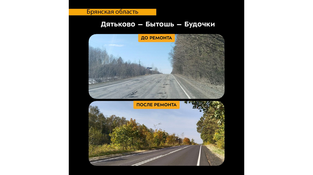 В Дятьковском районе отремонтировали участок дороги Дятьково-Бытошь-Будочки