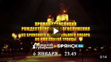 Телеканал «Брянская Губерния» проведет прямую трансляцию Рождественского Богослужения