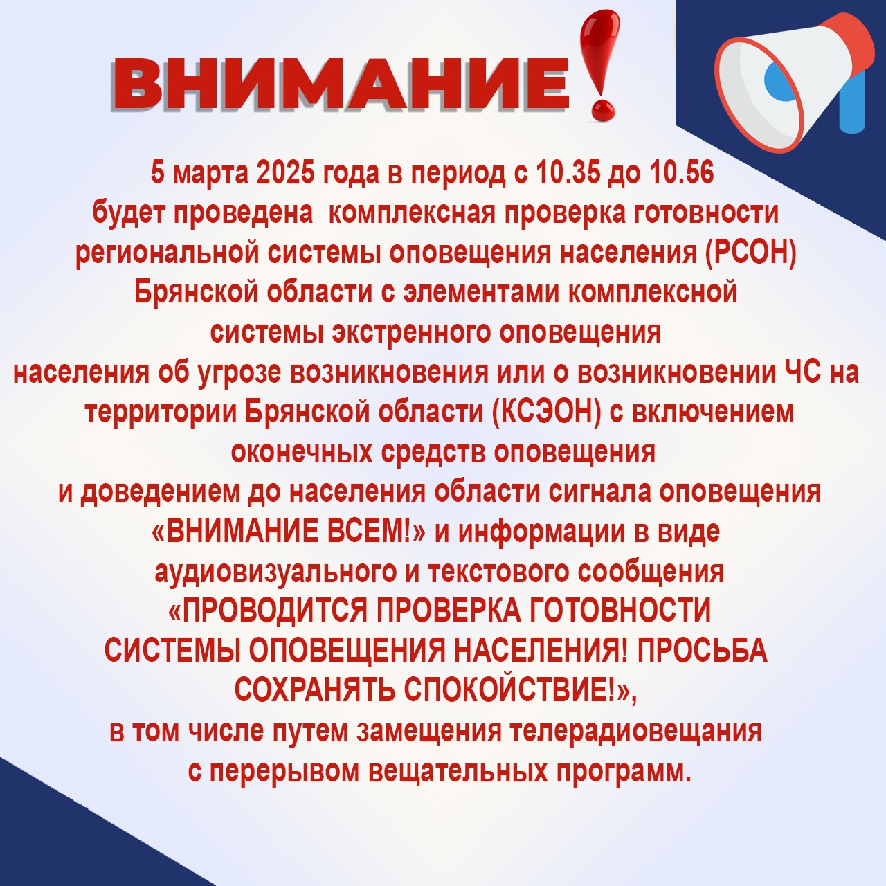 В  Карачевском районе пройдет комплексная проверка готовности региональной системы оповещения населения (РСОН)