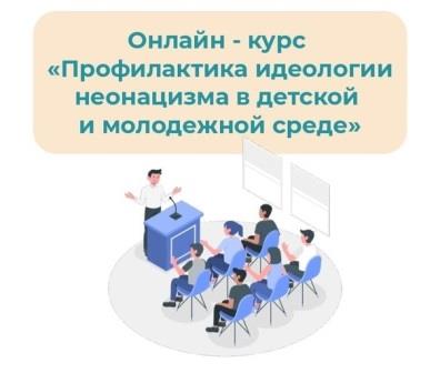 Академия «Знание» приглашает пройти курс «Профилактика идеологии неонацизма в детской и молодежной среде»