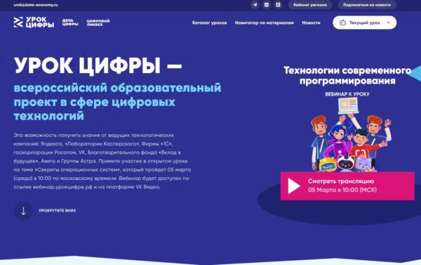 На «Уроке цифры» миллионы детей узнают о технологиях современного программирования от специалистов ИТ-отрасли