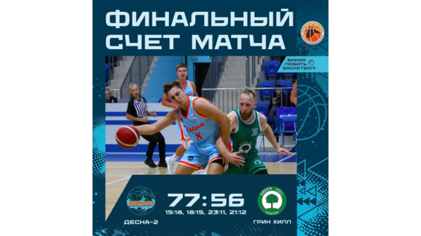 Брянские баскетболисты «Десна-2» взяли «бронзу» на чемпионате ЦФО