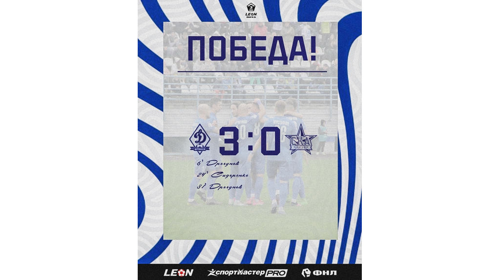 «Динамо-Брянск» одержал победу над «СКА-Хабаровск-2» со счётом 3:0