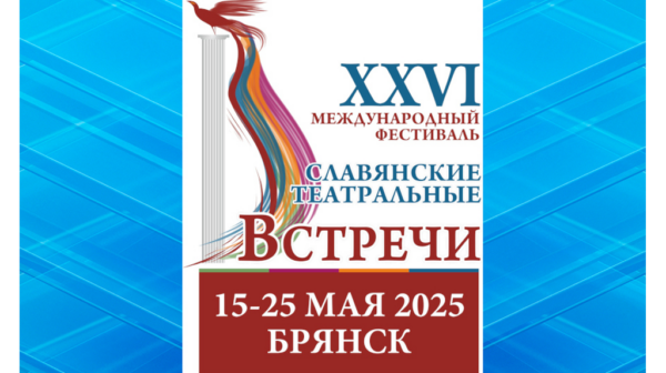 Брянск принимает  XXVI Международный фестиваль «Славянские театральные встречи»
