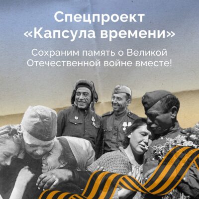 Жителей Брянского региона приглашают к участию в спецпроекте «Капсула времени»