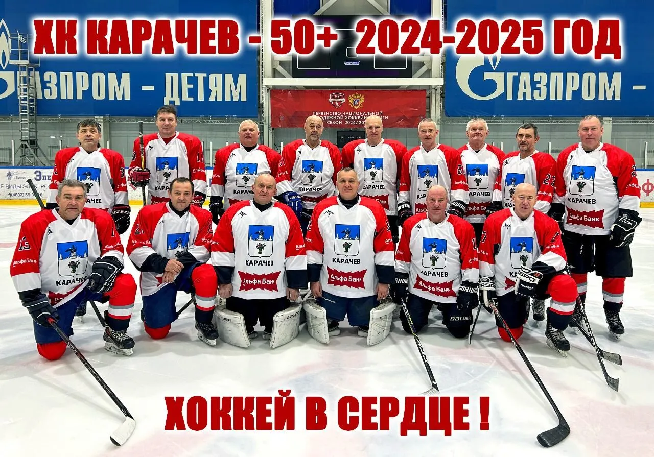   ХК «Карачев 50+»: в хоккей играют настоящие мужчины