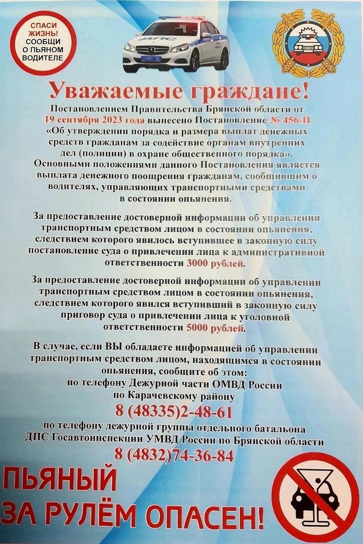Карачевская полиция призывает: спаси жизнь, сообщи о пьяном водителе