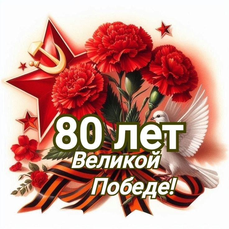 Уважаемые жители Карачевского района! Поздравляем вас с великим праздником – Днем Победы!