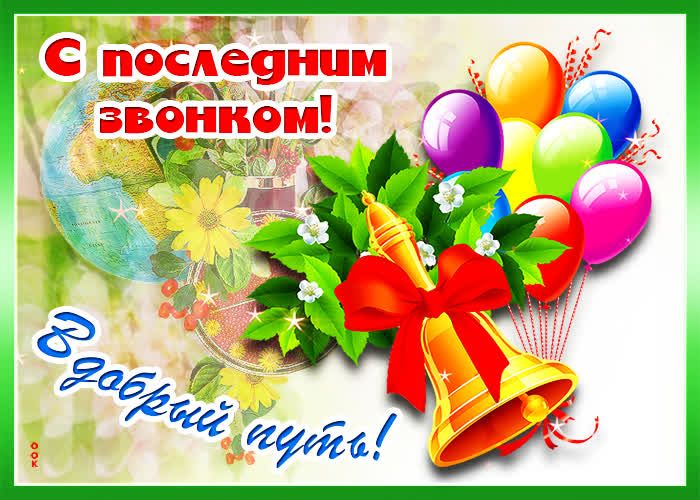 Дорогие выпускники, уважаемые педагоги и родители! Поздравляем вас с праздником Последнего звонка!