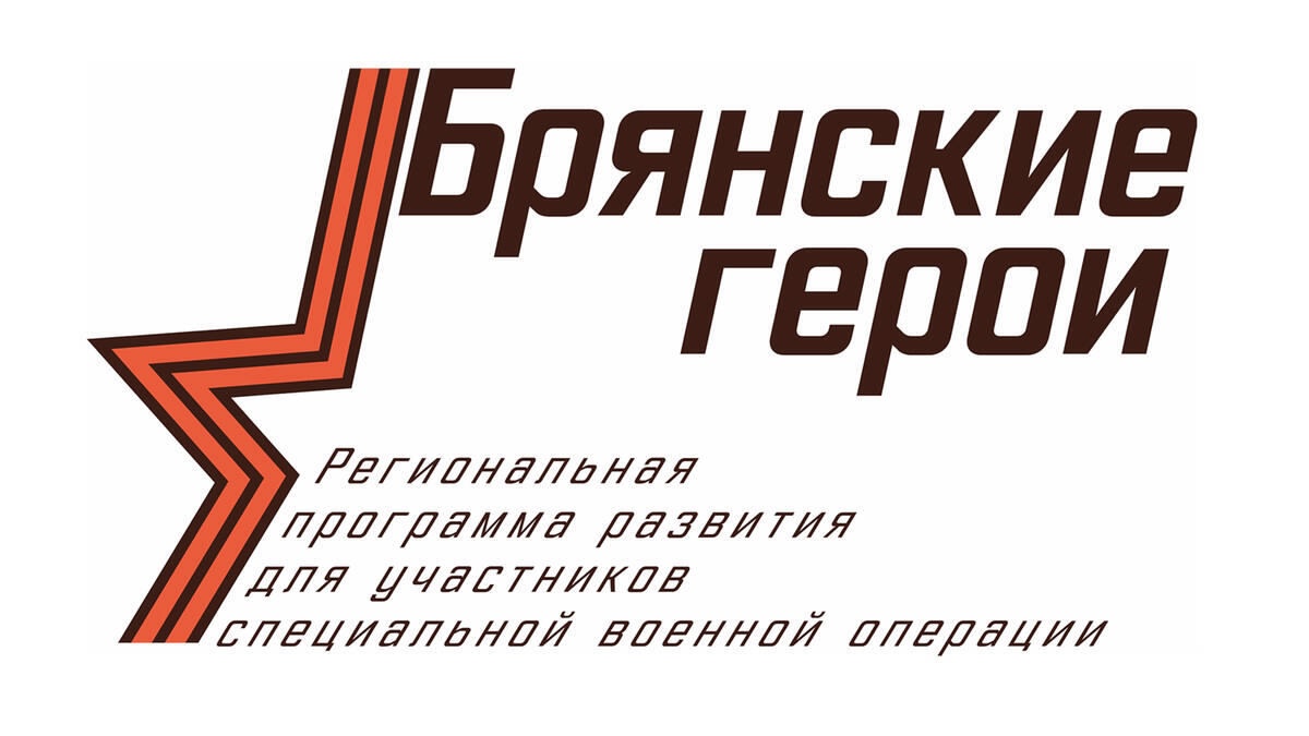 Глава Карачевской районной администрации Руслан Егоров:  «Проект «Брянские герои» – это новые перспективы для защитников Отечества»
