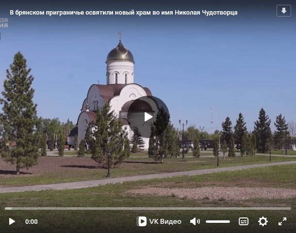 Новый храм во имя Николая Чудотворца освятили в брянском приграничье