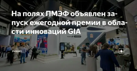 На полях ПМЭФ объявлен запуск ежегодной премии в области инноваций GIA