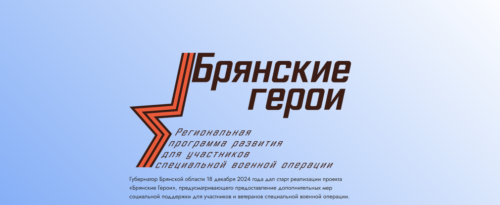 Александр Постоялко рассказал о реализации проекта «Брянские герои»