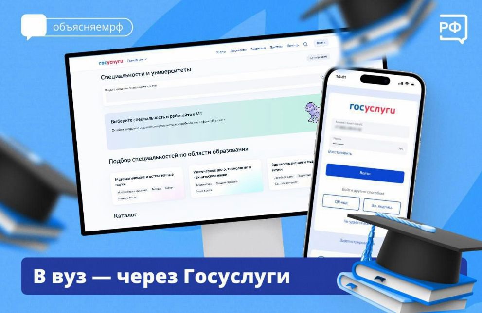 На Госуслугах стартовала приемная кампания в вузы