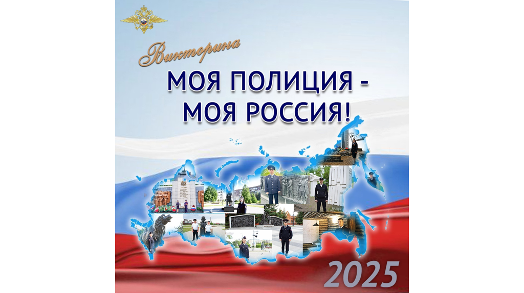 Брянцев пригласили поучаствовать в онлайн-викторине «Моя полиция – моя Россия!»
