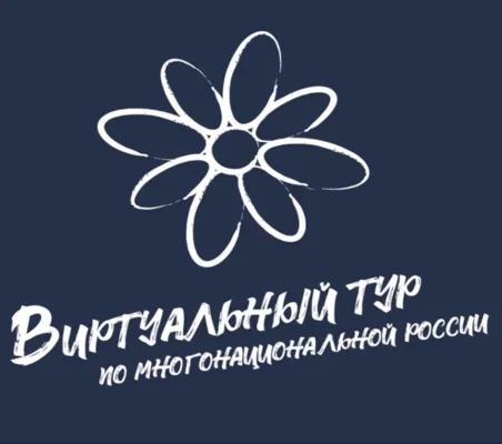 Открыт приём заявок на участие в IV Всероссийском конкурсе этнокультурных выставочных проектов «Виртуальный тур по многонациональной России»