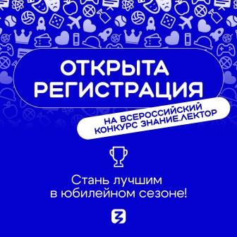 Брянцев приглашают принять участие во Всероссийском конкурсе «Знание. Лектор»