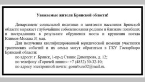 Пострадавшим в ЧП с поездом «Климов-Москва» окажут юридическую помощь в Госюрбюро Брянской области