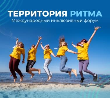 «Территория Ритма» собирает Россию на форуме социальных изменений