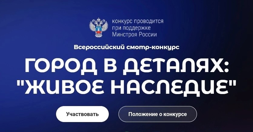 Всероссийский конкурс «Город в деталях: живое наследие» приглашает участников