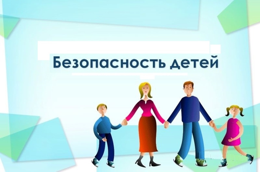 Безопасность детей во время каникул – ответственность взрослых