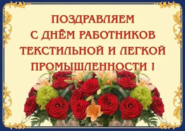 Уважаемые работники текстильной и легкой промышленности, ветераны отрасли!