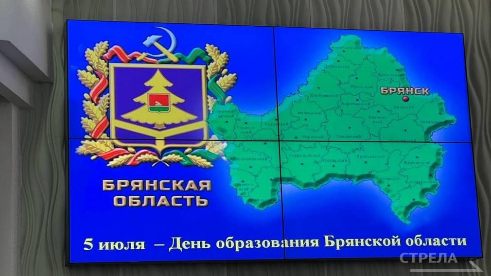 Жителей региона поздравили с 81-й годовщиной образования Брянской области