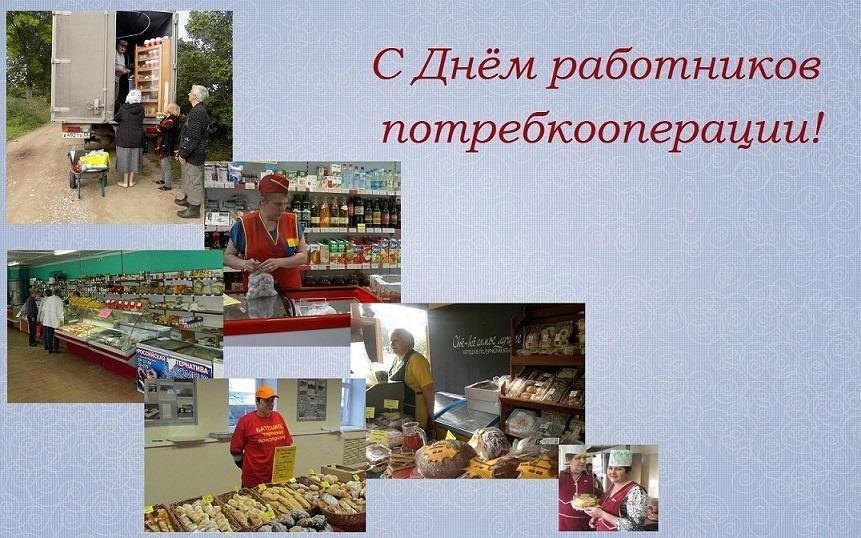 Совет Карачевского райпо поздравил коллег с профессиональным праздником