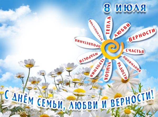 Уважаемые жители Карачевского района!     Сердечно поздравляем вас со светлым семейным праздником-  Днем семьи, любви и верности!