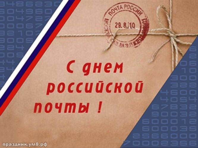 Уважаемые работники и ветераны почтовой связи! Поздравляем вас с профессиональным праздником – Днем российской почты!