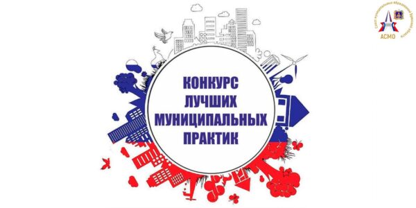 Продлён приём заявок на конкурс «Лучшая муниципальная практика»