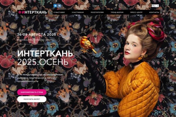 Представителей Брянщины приглашают к участию в Международной выставке «Интерткань-Осень.2025»