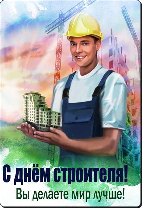 Уважаемые работники и ветераны строительной отрасли!