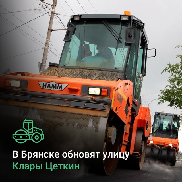 В Брянске в рамках нацпроекта стартует капитальный ремонт улицы Клары Цеткин