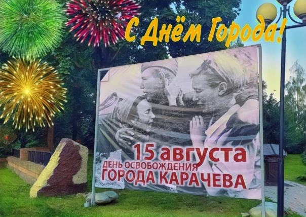 Уважаемые жители Карачевского района!     Поздравляем вас с Днем города и 82-й годовщиной со                                 Дня освобождения района от немецко-фашистских захватчиков!