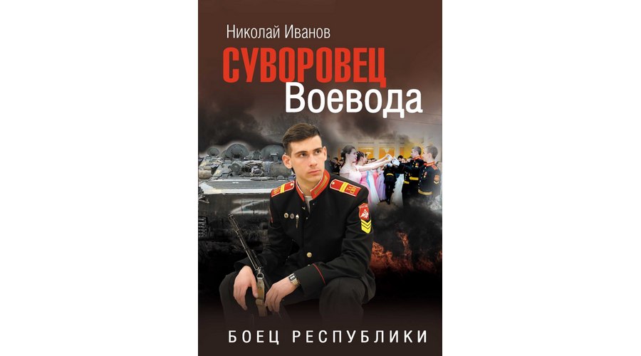 Книга брянского писателя вошла в список  патриотических произведений для внеклассного чтения