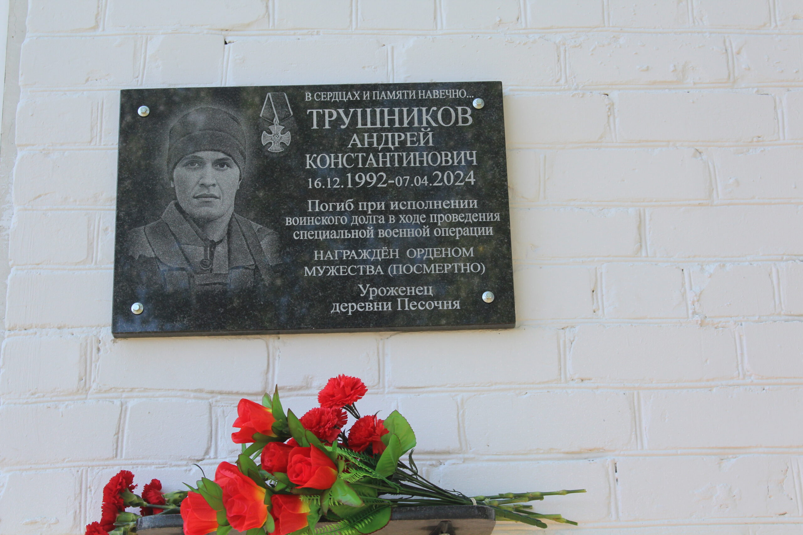 В  Карачевском районе  открыли мемориальную доску герою СВО Андрею Трушникову