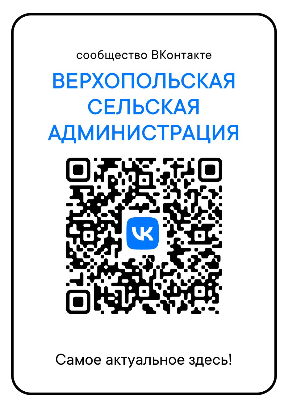 Сканируй и будь в курсе!